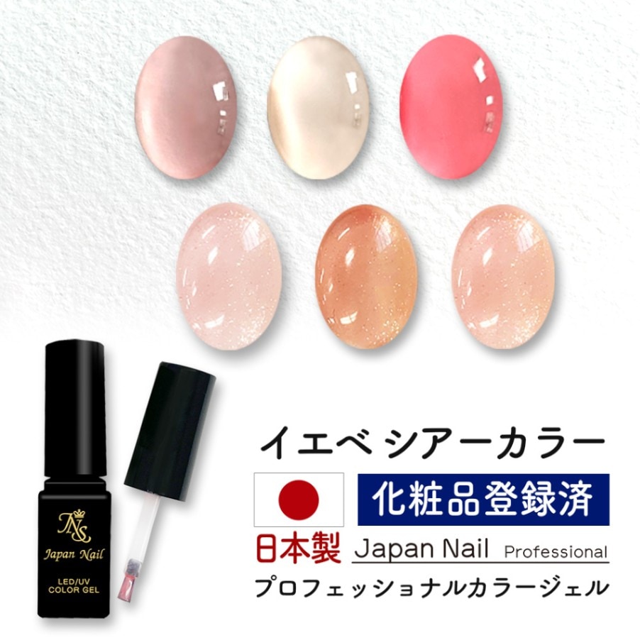 安心の日本製 カラージェル イエベシアーカラー LEDUV対応ジェル化粧品登録済
