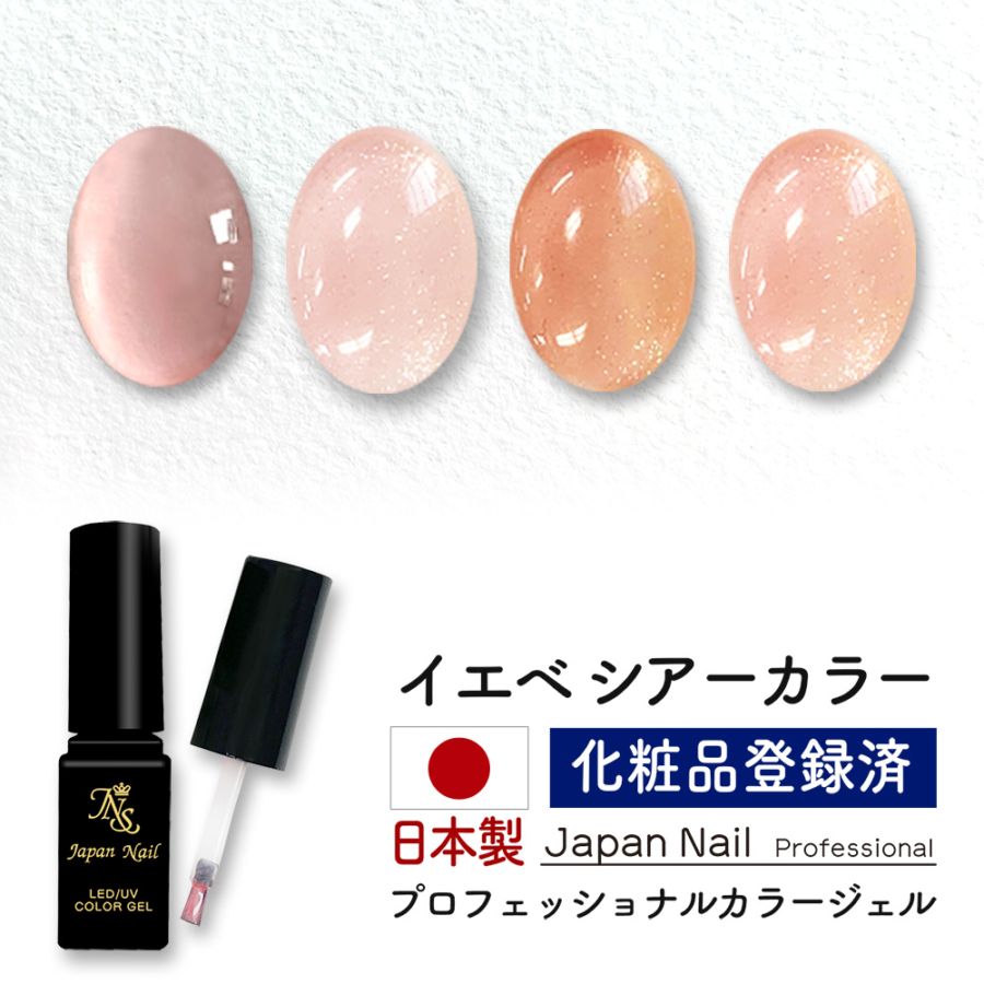 安心の日本製 カラージェル イエベシアーカラー LEDUV対応ジェル化粧品登録済