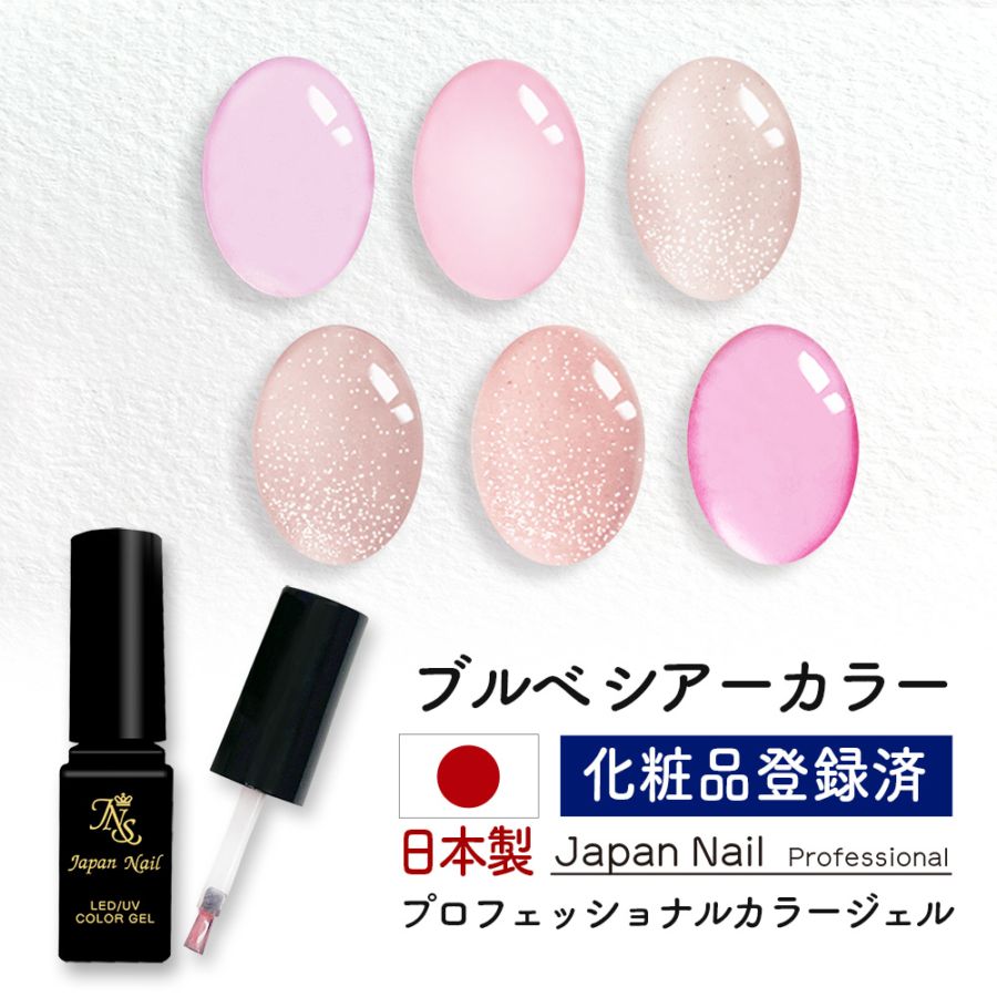 カラージェル 日本製 ブルべシアーカラー LEDUV対応ジェル ジェルネイル 化粧品登録済