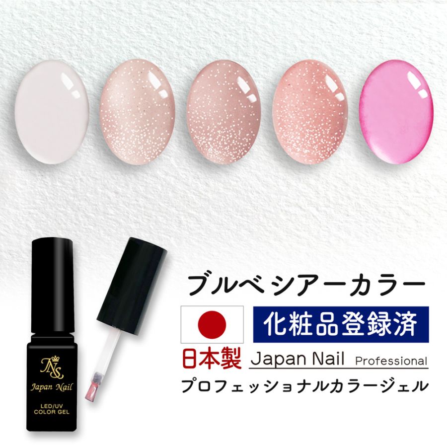 安心の日本製 カラージェル ブルべシアーカラー LEDUV対応ジェル化粧品登録済