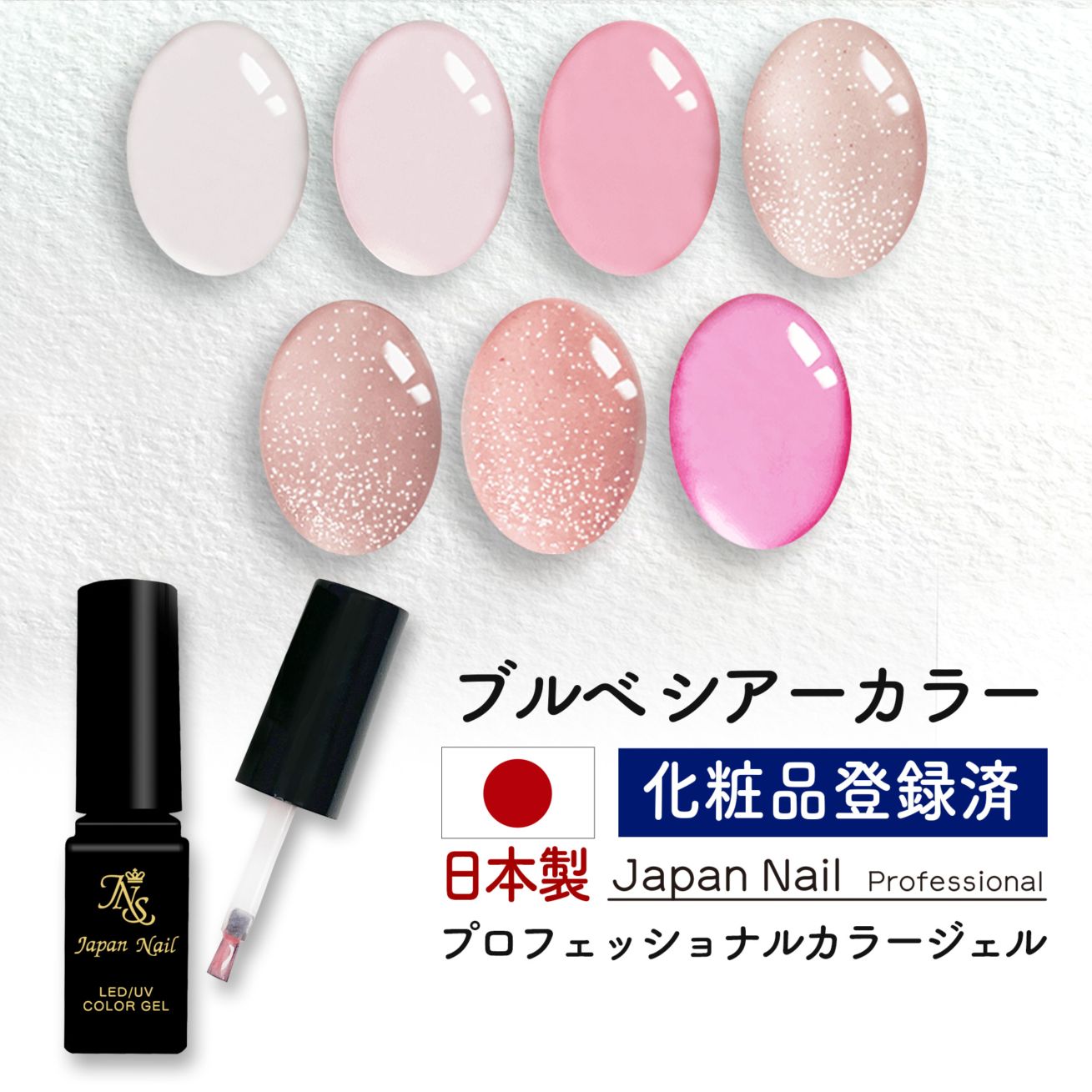 安心の日本製 カラージェル ブルべシアーカラー LEDUV対応ジェル化粧品登録済
