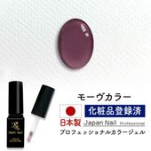 安心の日本製 カラージェル モーヴカラー LEDUV対応ジェル化粧品登録済