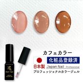 安心の日本製 カラージェル カフェカラー LEDUV対応ジェル化粧品登録済