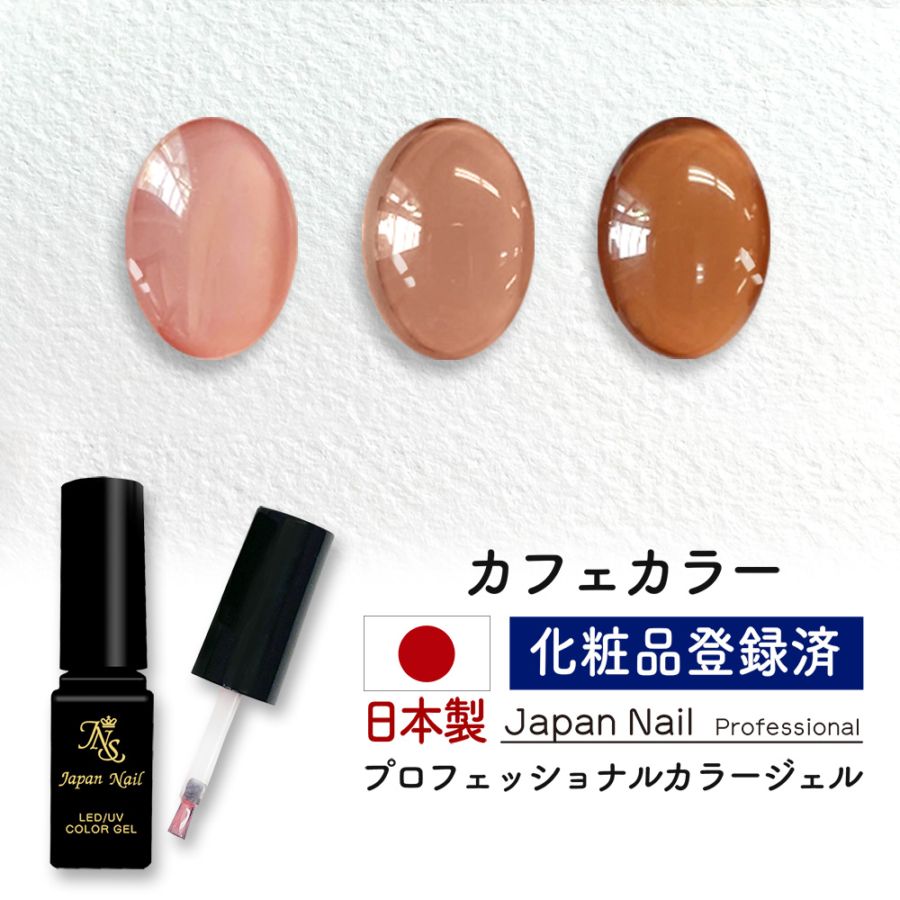 安心の日本製 カラージェル カフェカラー LEDUV対応ジェル化粧品登録済