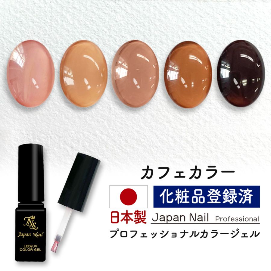 安心の日本製 カラージェル カフェカラー LEDUV対応ジェル化粧品登録済