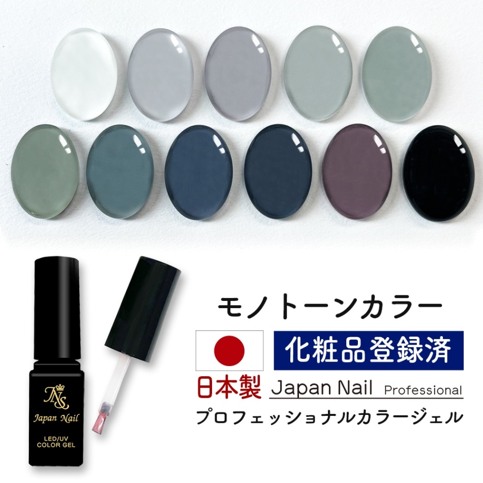 安心の日本製 カラージェル モノトーンカラー LEDUV対応ジェル化粧品登録済