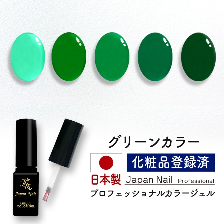 安心の日本製 カラージェル グリーンカラー LEDUV対応ジェル化粧品登録済