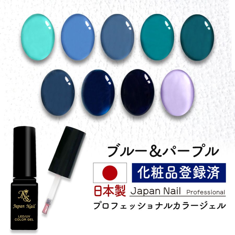 安心の日本製 カラージェル ブルー＆パープルカラー LEDUV対応ジェル化粧品登録済