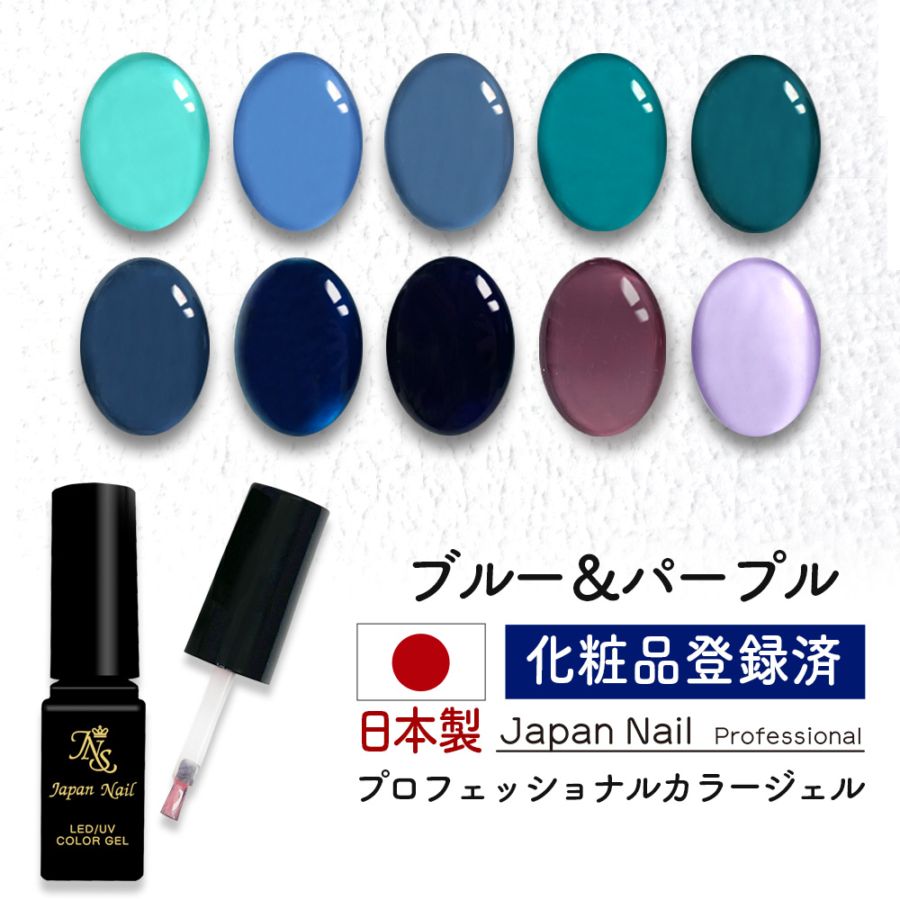 カラージェル 日本製ブルー＆パープルカラー LEDUV対応ジェル ジェルネイル 化粧品登録済