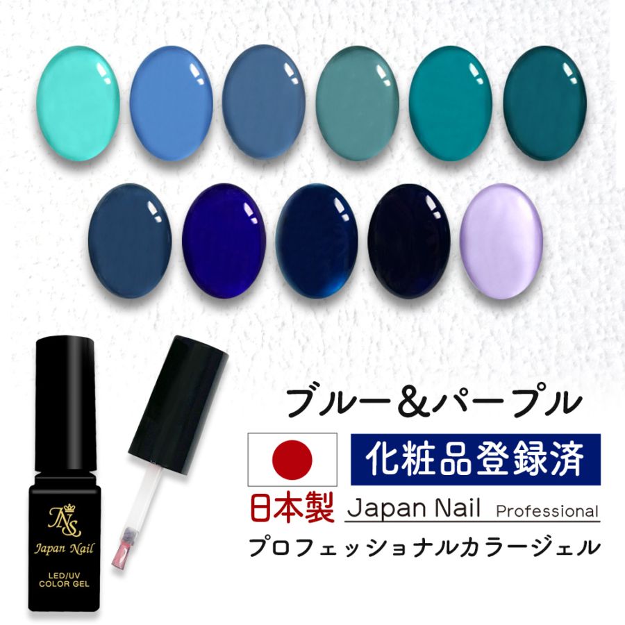 安心の日本製 カラージェル ブルー＆パープルカラー LEDUV対応ジェル化粧品登録済