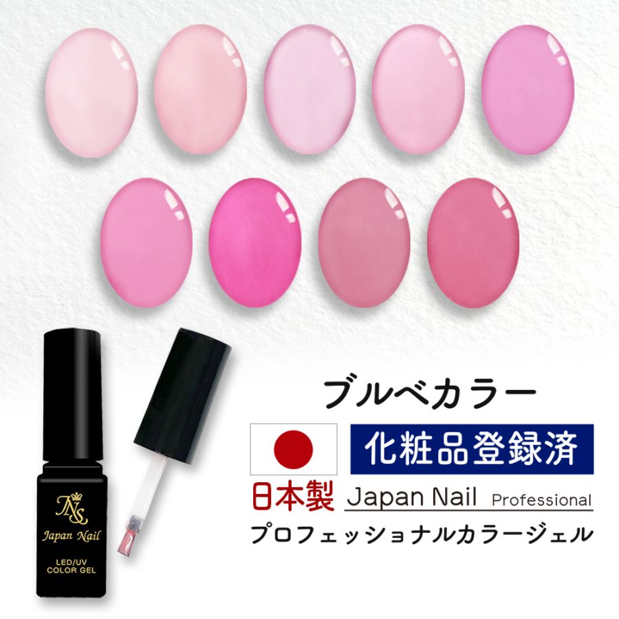 安心の日本製 カラージェル ブルべカラー LEDUV対応ジェル化粧品登録済
