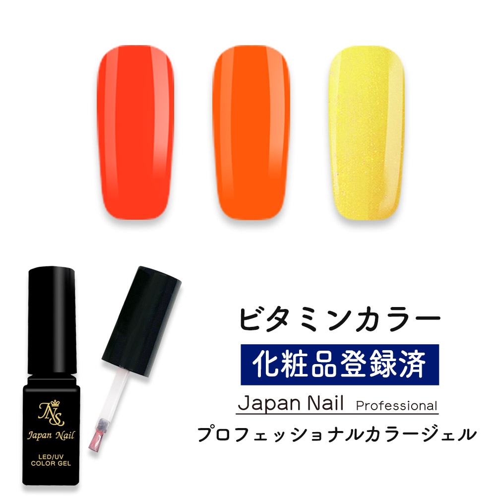 カラージェル ビタミンカラー LEDUV対応ジェル化粧品登録済