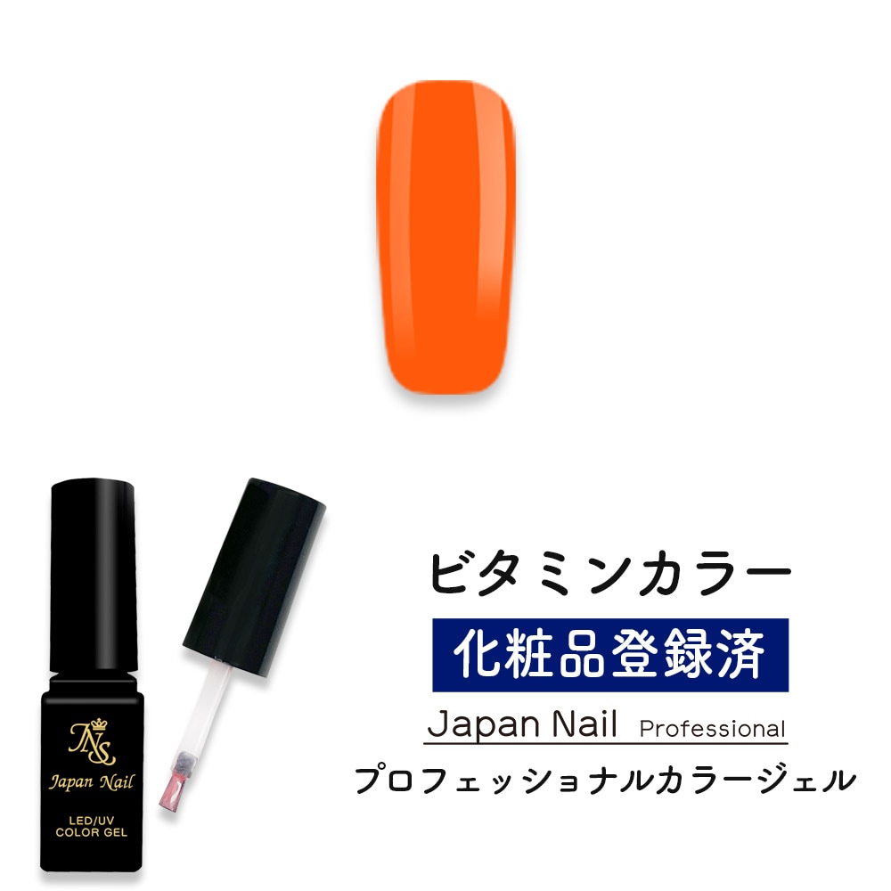 カラージェル 日本製ビタミンカラー LEDUV対応ジェル ジェルネイル 化粧品登録済