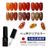 カラージェル 日本製べっ甲カラー べっ甲ネイル クリアカラー LEDUV対応ジェル ジェルネイル 化粧品登録済 べっこう