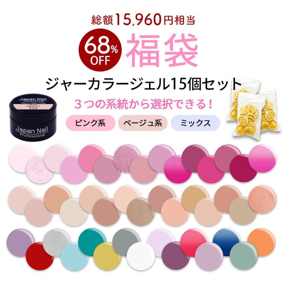 【数量限定 2025福袋】カラージェル ジャータイプ１５色セット ジェルネイル 化粧品登録済 ジャーカラー