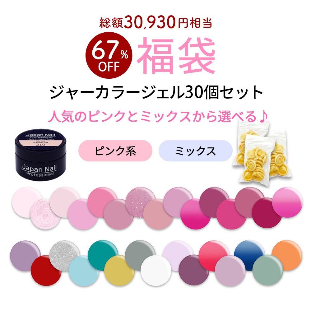 【数量限定 2026福袋】カラージェル ジャータイプ３０色セット ジェルネイル 化粧品登録済 ジャーカラー