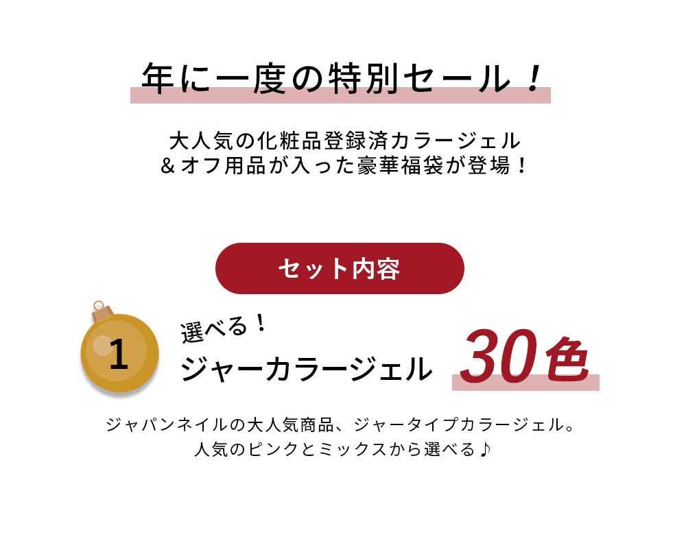 【数量限定 2026福袋】カラージェル ジャータイプ３０色セット ジェルネイル 化粧品登録済 ジャーカラー