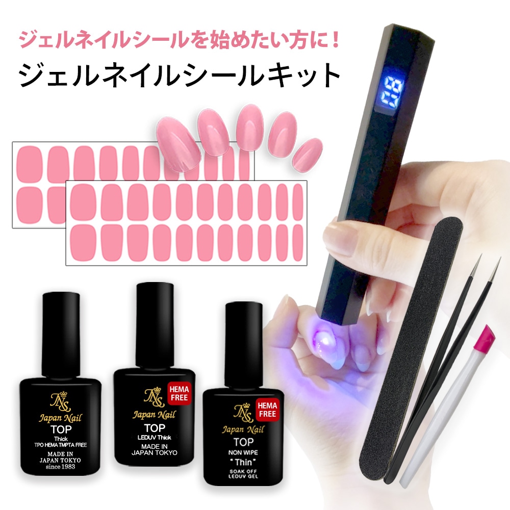 ジェルネイルシールキット充電式LEDUVネイルライトハンディコードレス日本製トップコート付ジェルネイルキット