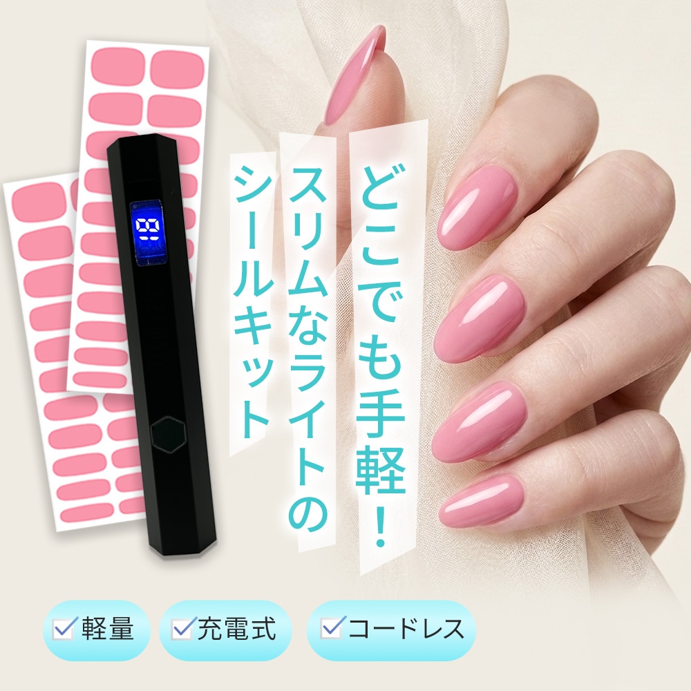ジェルネイルシールキット充電式LEDUVネイルライトハンディコードレス日本製トップコート付ジェルネイルキット