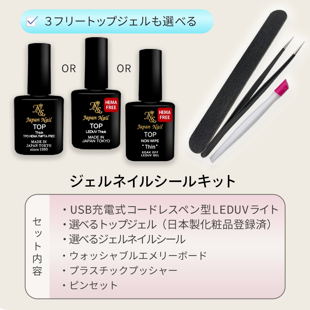 ジェルネイルシールキット充電式LEDUVネイルライトハンディコードレス日本製トップコート付ジェルネイルキット