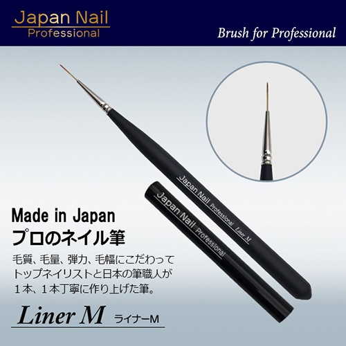 【ライナーM】 日本製 ジャパンネイル プロフェッショナル ネイルブラシシリーズ メイドインジャパン