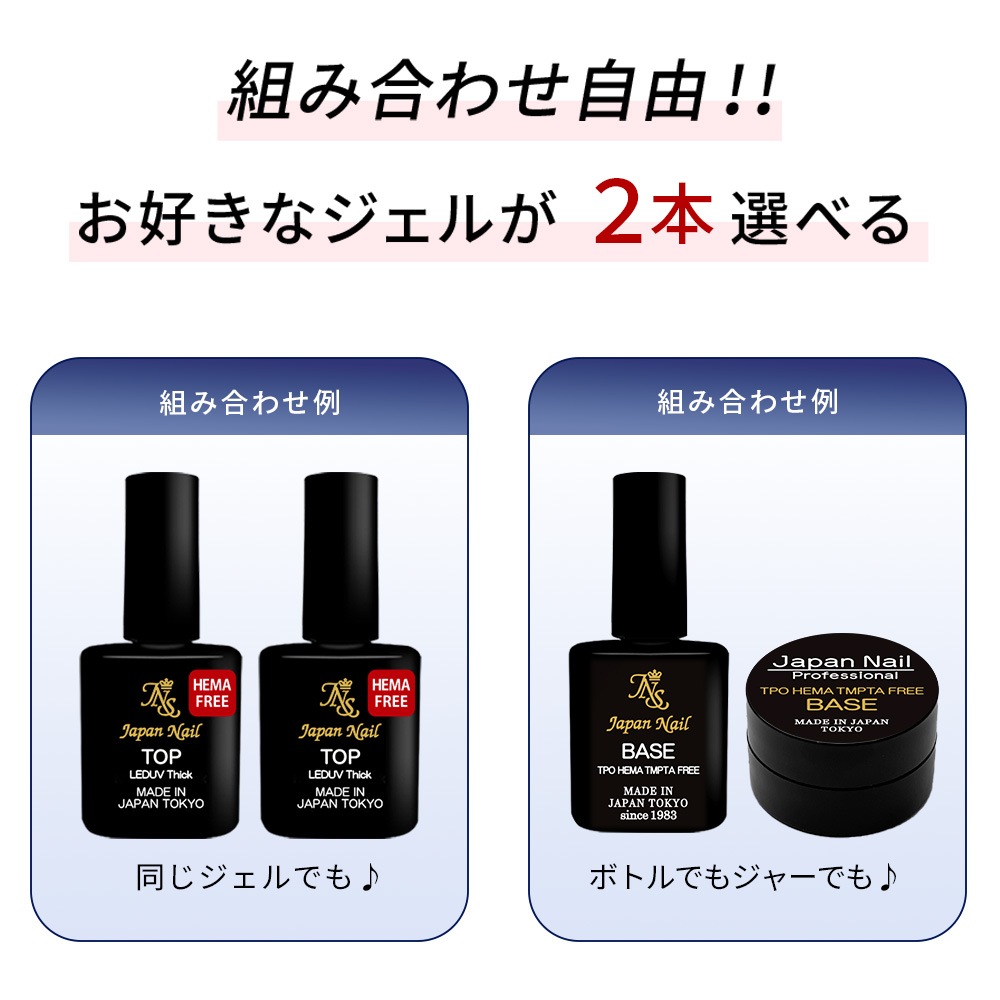 ベースジェル トップジェル 日本製TPOフリーHEMAヘマフリーTMPTAフリー