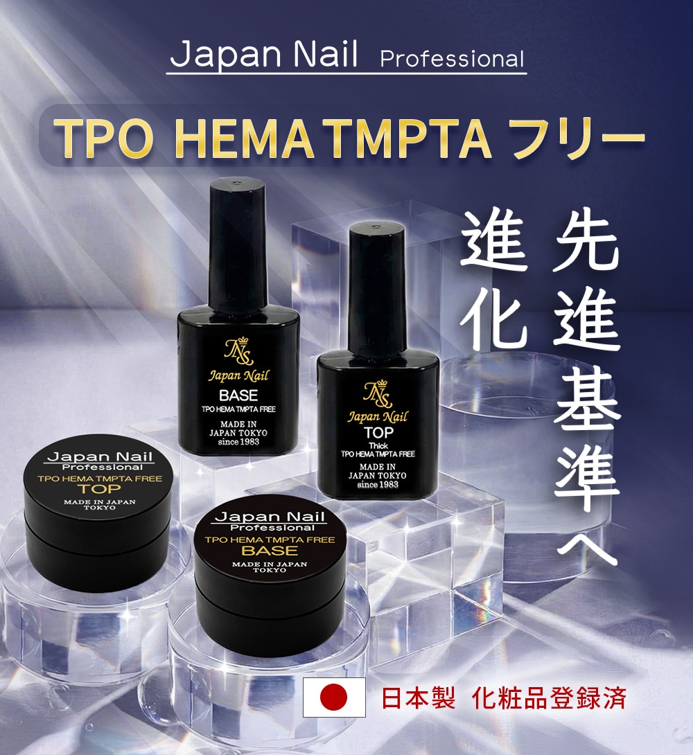 ベースジェル トップジェル 日本製TPO HEMA TMPTAフリーも選べる！自爪