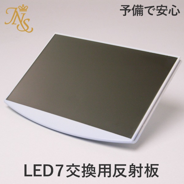 Ledライト ジェルネイル デジタルプロled7交換用反射板 送料無料 ジェルネイル Ledライト Uvライト ジェルネイル通販のジャパン ネイル公式サイト