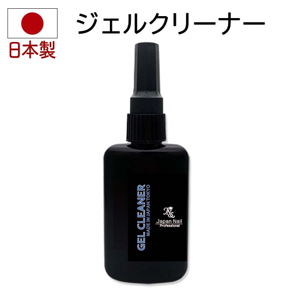 ジェルネイル ジェルクリーナー とうもろこし１００%天然成分 爪に優しい日本製ジェルクレンザー 化粧品登録済