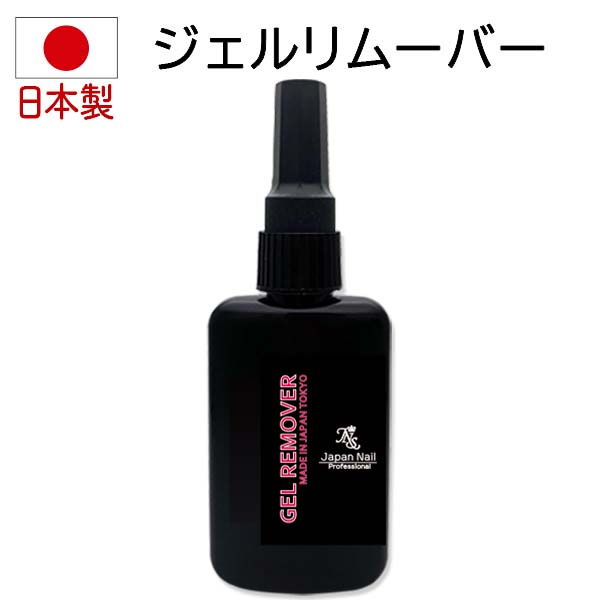 ジェルネイル ジェルリムーバー 簡単ジェルネイルオフ 日本製 プロ用高級アセトン