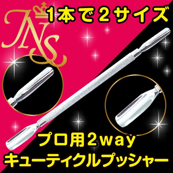 メタルプッシャー キューティクルプッシャー2wayプロ用 甘皮処理