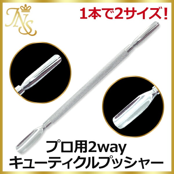 メタルプッシャー キューティクルプッシャー2wayプロ用 甘皮処理