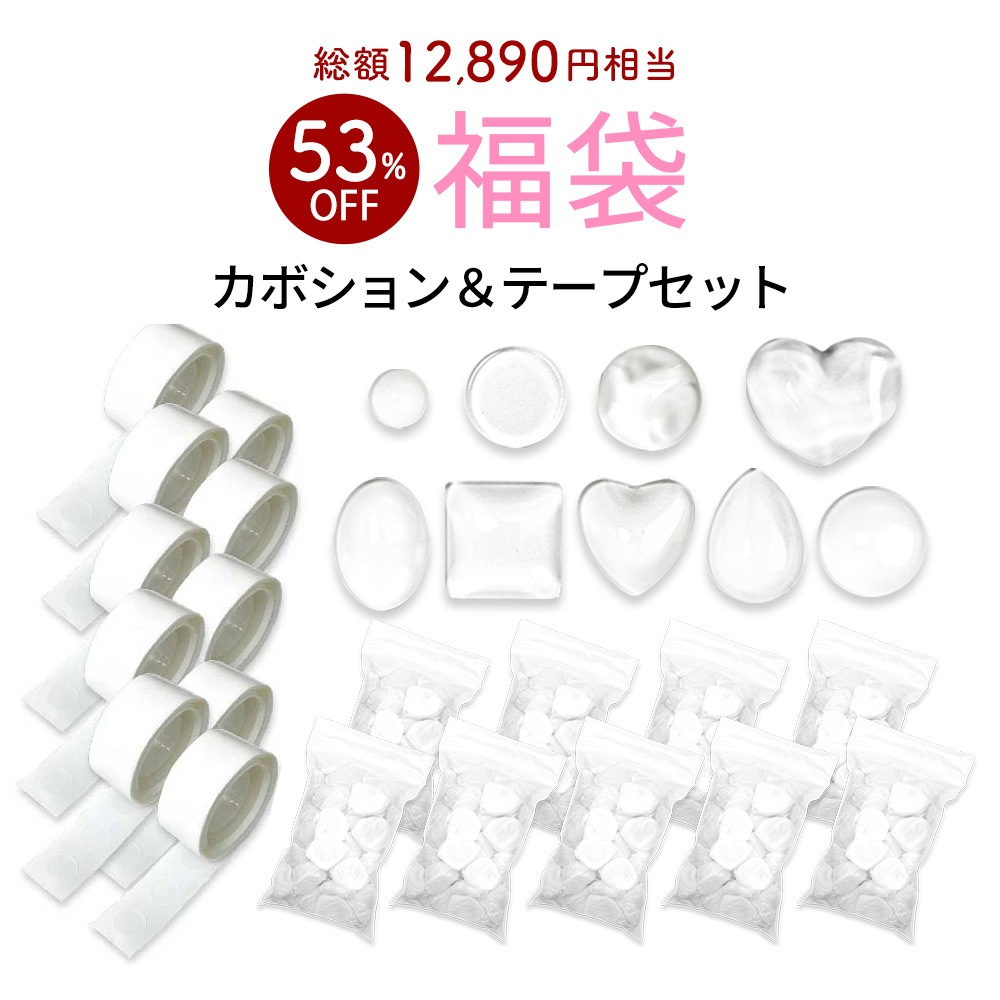【数量限定 2025福袋】ジェルネイル カボション 高級ガラス製専用 高密着カボションテープキット カボション＆カボションテープセット ガラス製カボション ネイルカボション ガラスカボション クリアカボション
