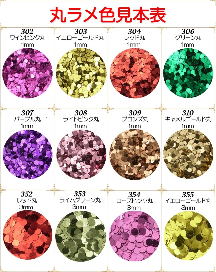 ラメ グリッター 丸ラメ