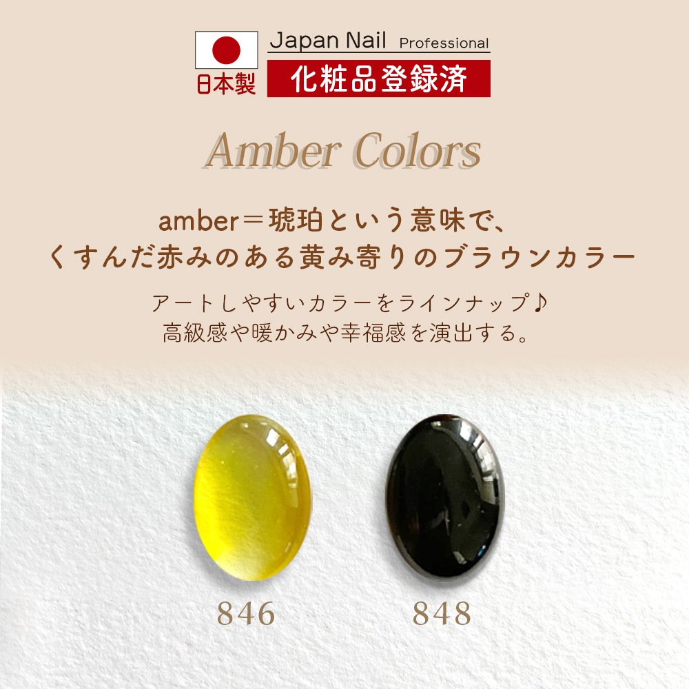 安心の日本製 カラージェル アンバーカラー LEDUV対応ジェル化粧品登録済