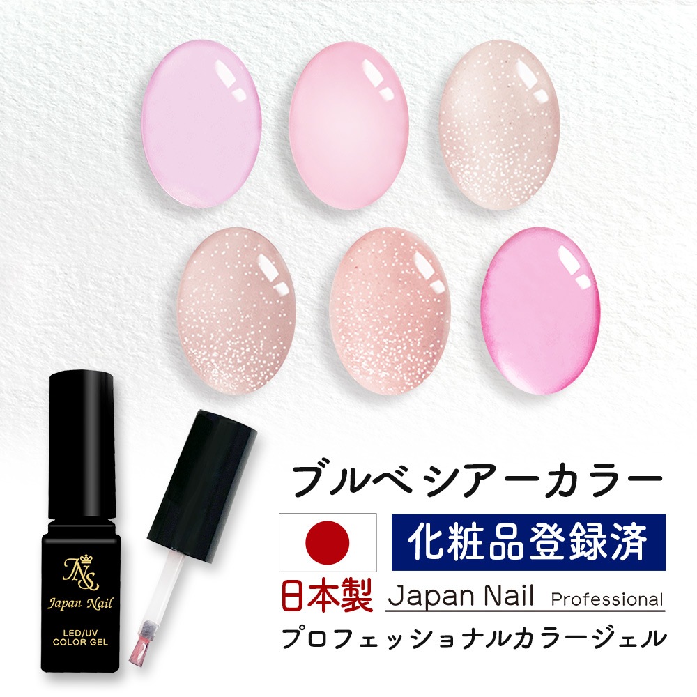 カラージェル 日本製 ブルべシアーカラー LEDUV対応ジェル ジェルネイル 化粧品登録済