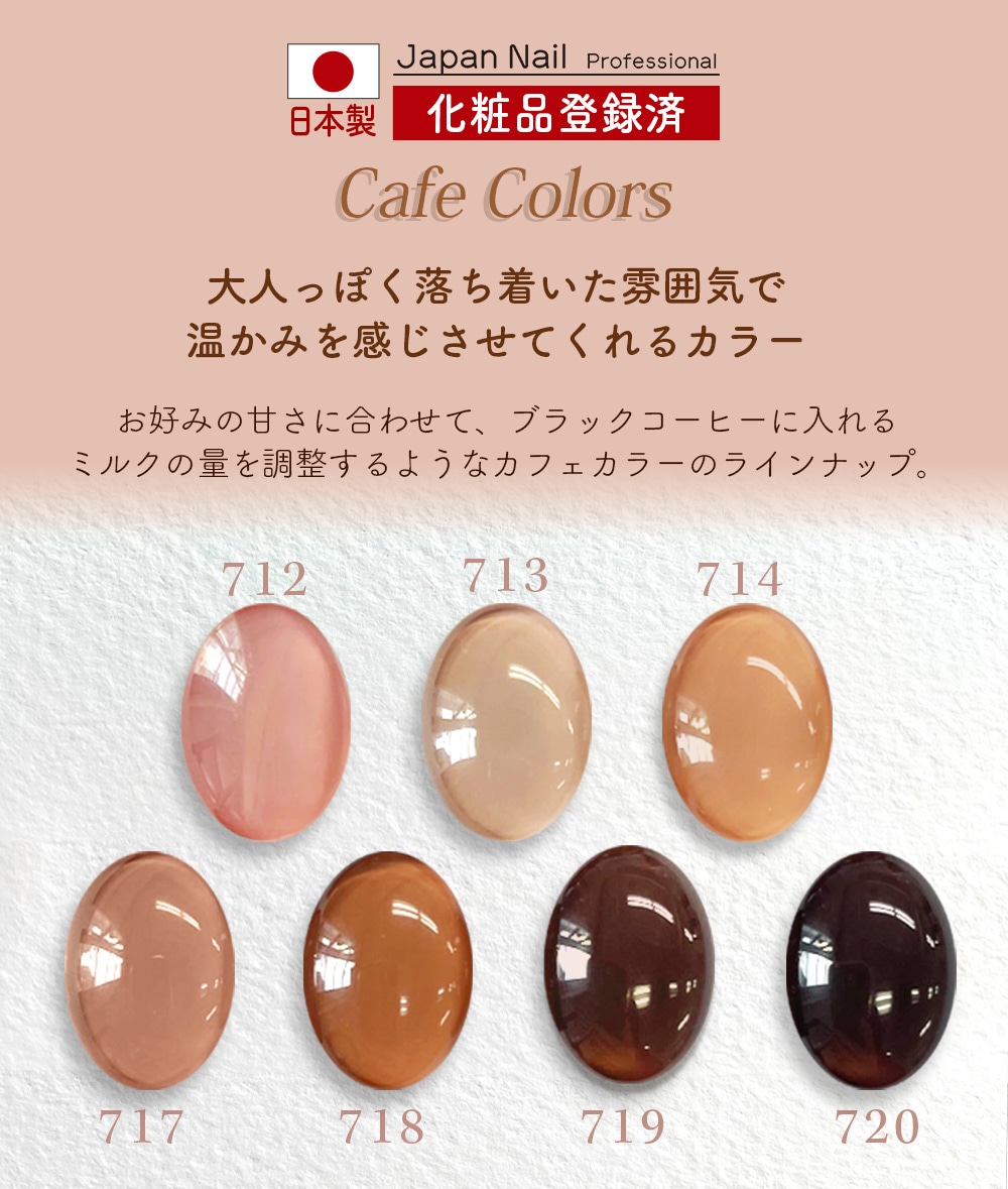 安心の日本製 カラージェル カフェカラー LEDUV対応ジェル化粧品