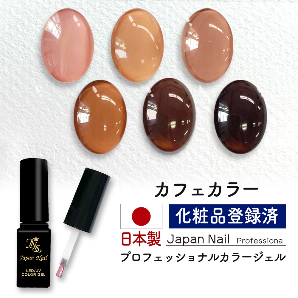 安心の日本製 カラージェル カフェカラー LEDUV対応ジェル化粧品
