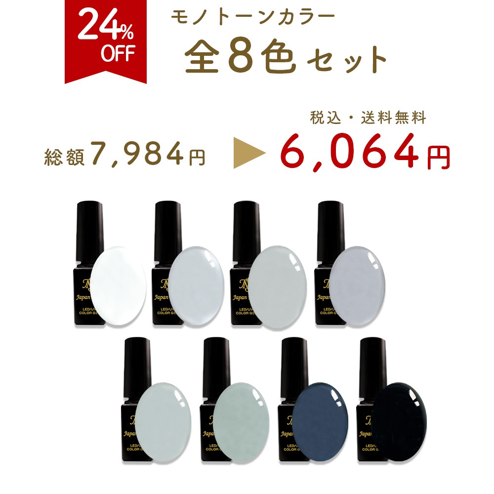カラージェル 日本製モノトーンカラー LEDUV対応ジェル ジェルネイル 化粧品登録済