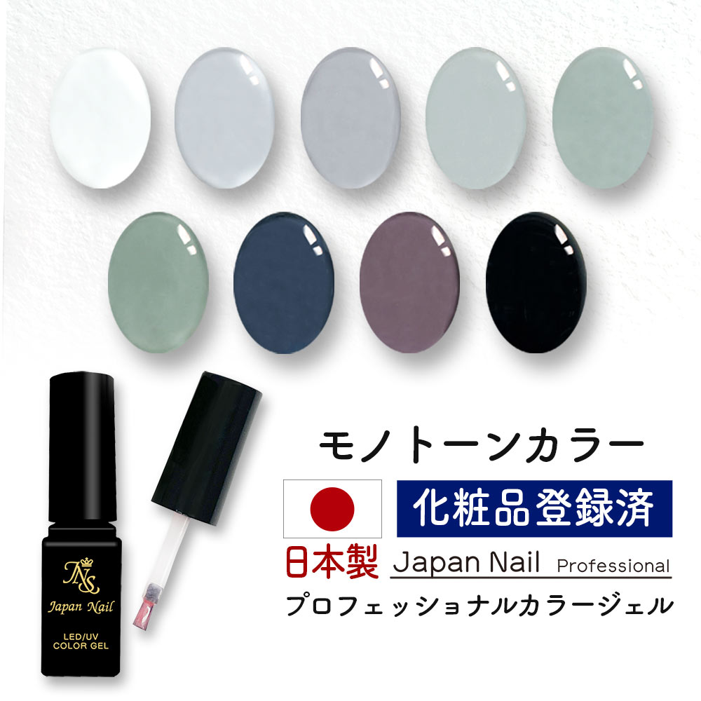 安心の日本製 カラージェル モノトーンカラー LEDUV対応ジェル化粧品登録済