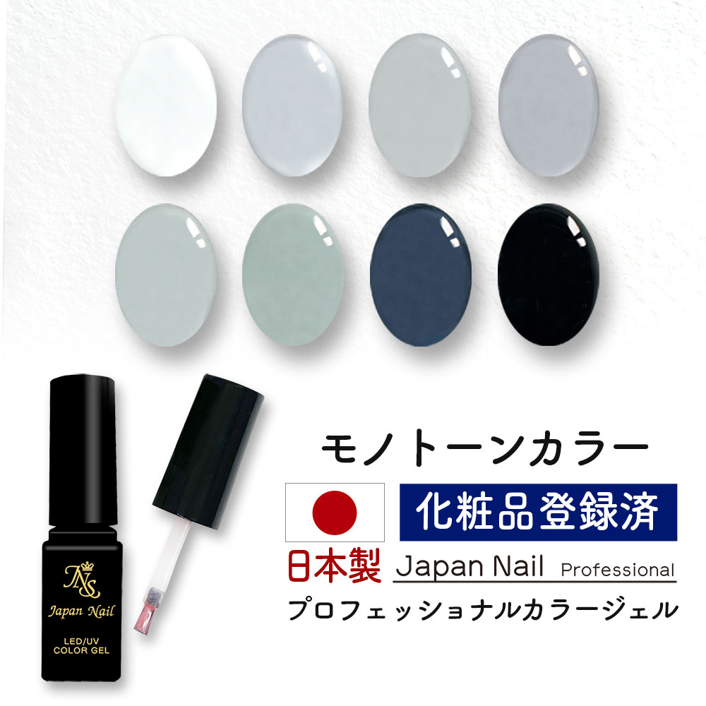 カラージェル 日本製モノトーンカラー LEDUV対応ジェル ジェルネイル 化粧品登録済