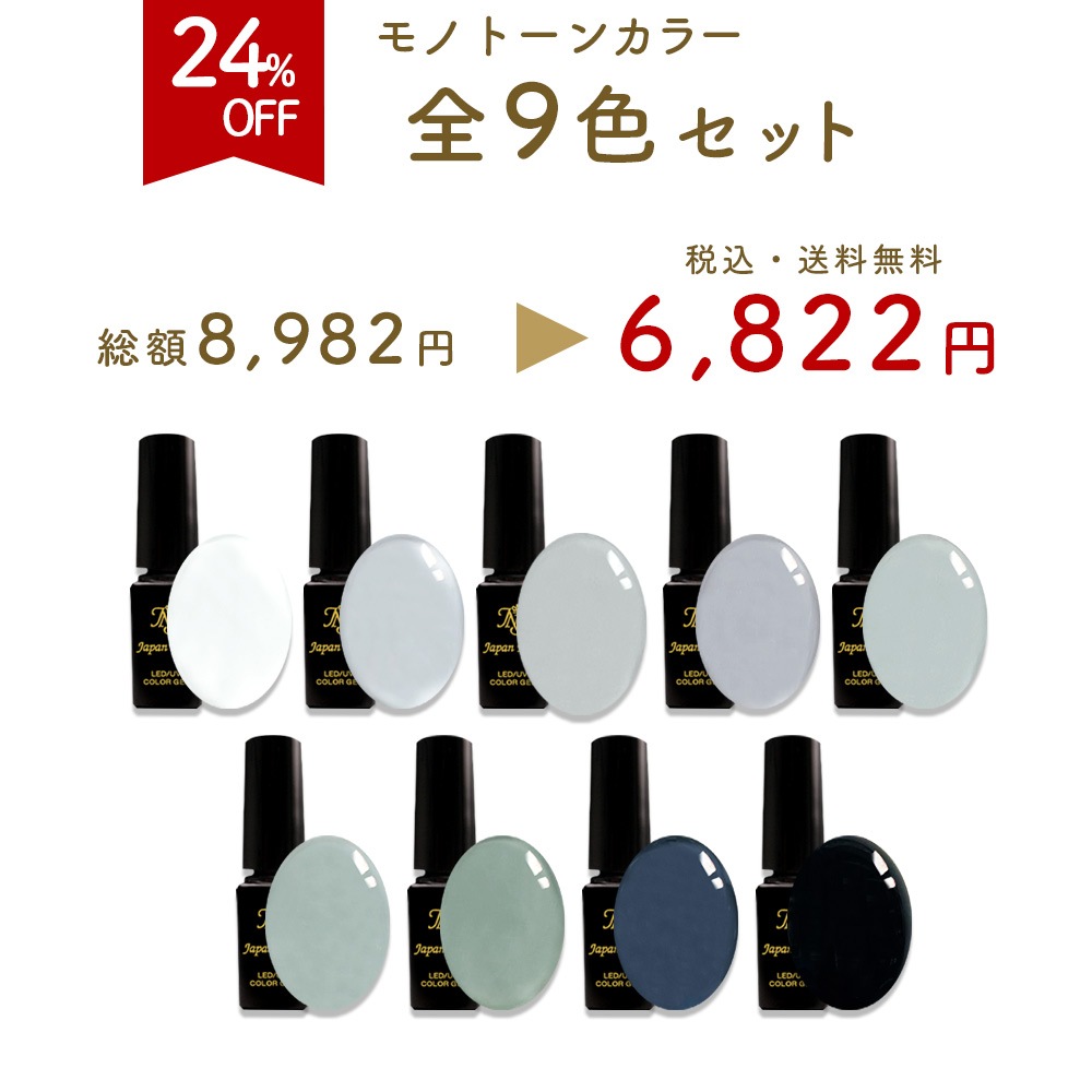 安心の日本製 カラージェル モノトーンカラー LEDUV対応ジェル化粧品登録済