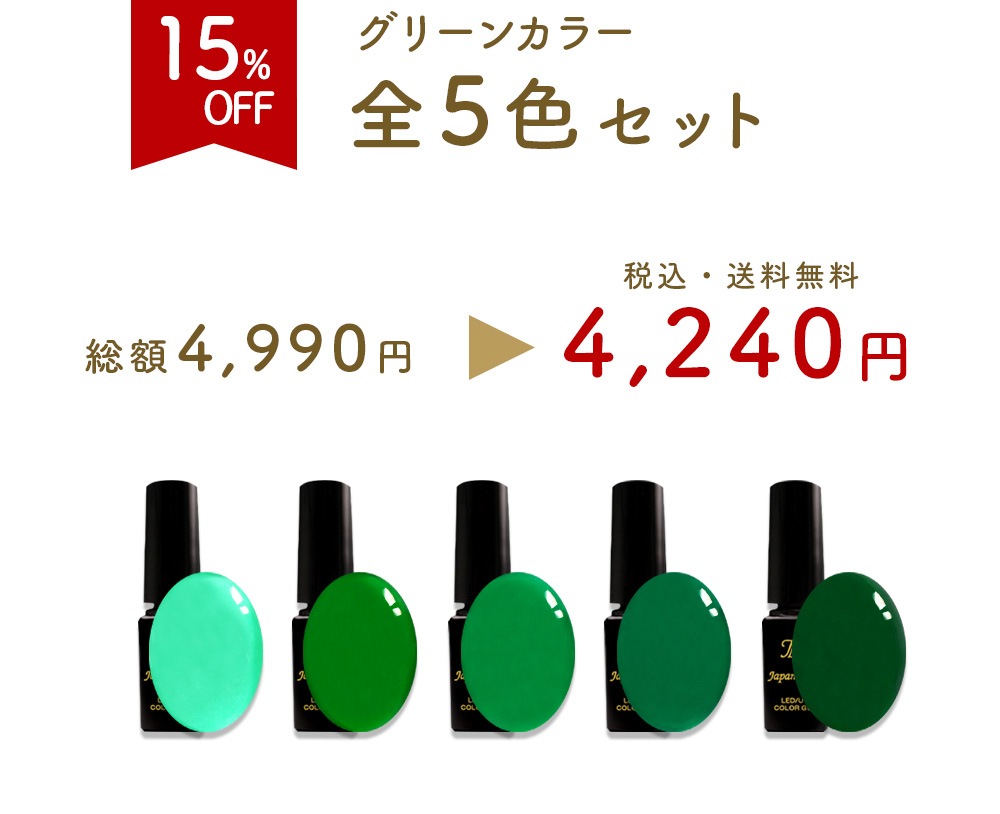安心の日本製 カラージェル グリーンカラー LEDUV対応ジェル化粧品登録済