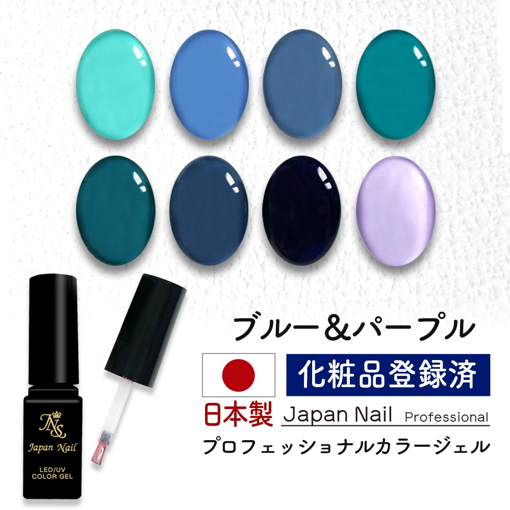 カラージェル 日本製ブルー＆パープルカラー LEDUV対応ジェル ジェルネイル 化粧品登録済