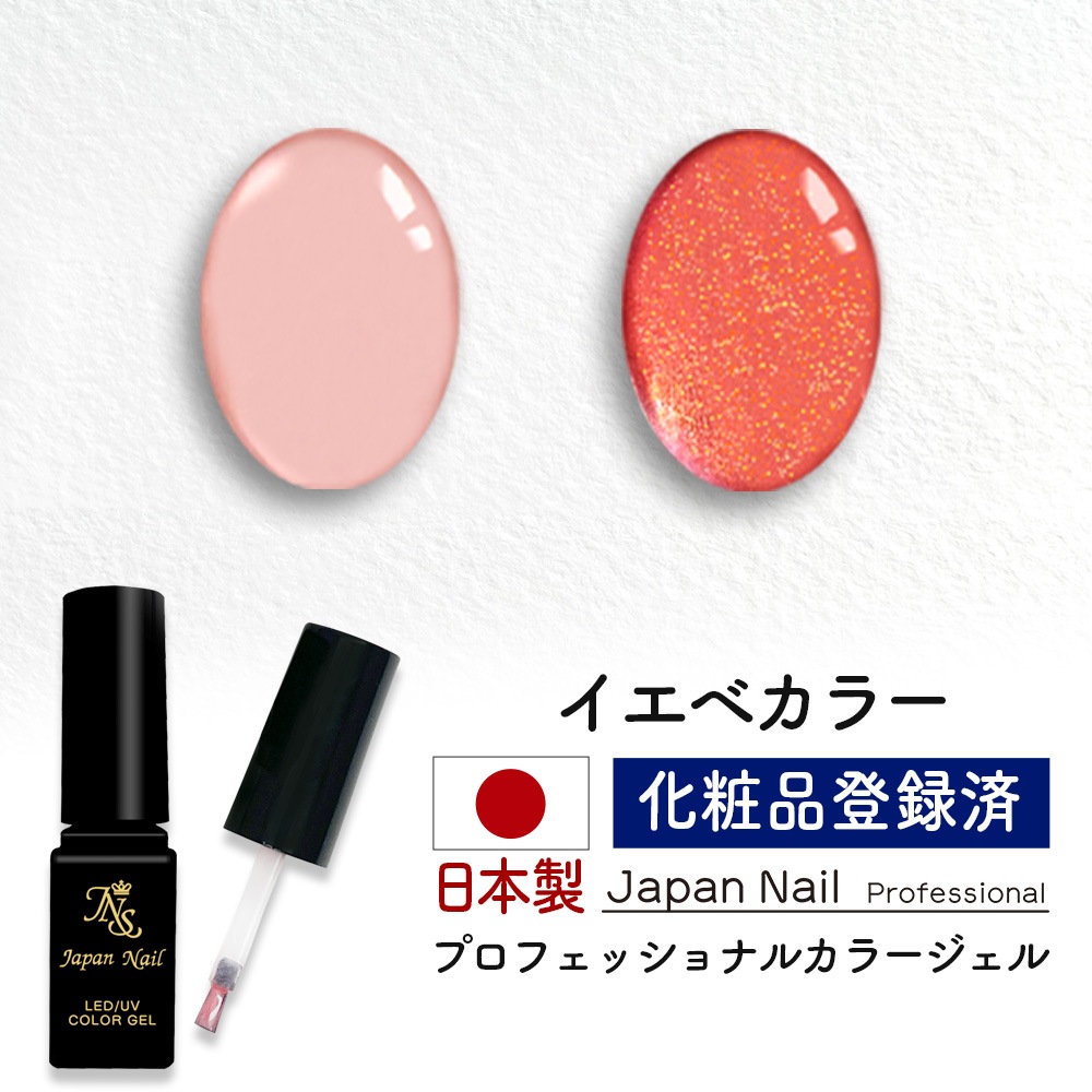 カラージェル 日本製イエベカラー LEDUV対応ジェル ジェルネイル 化粧品登録済 