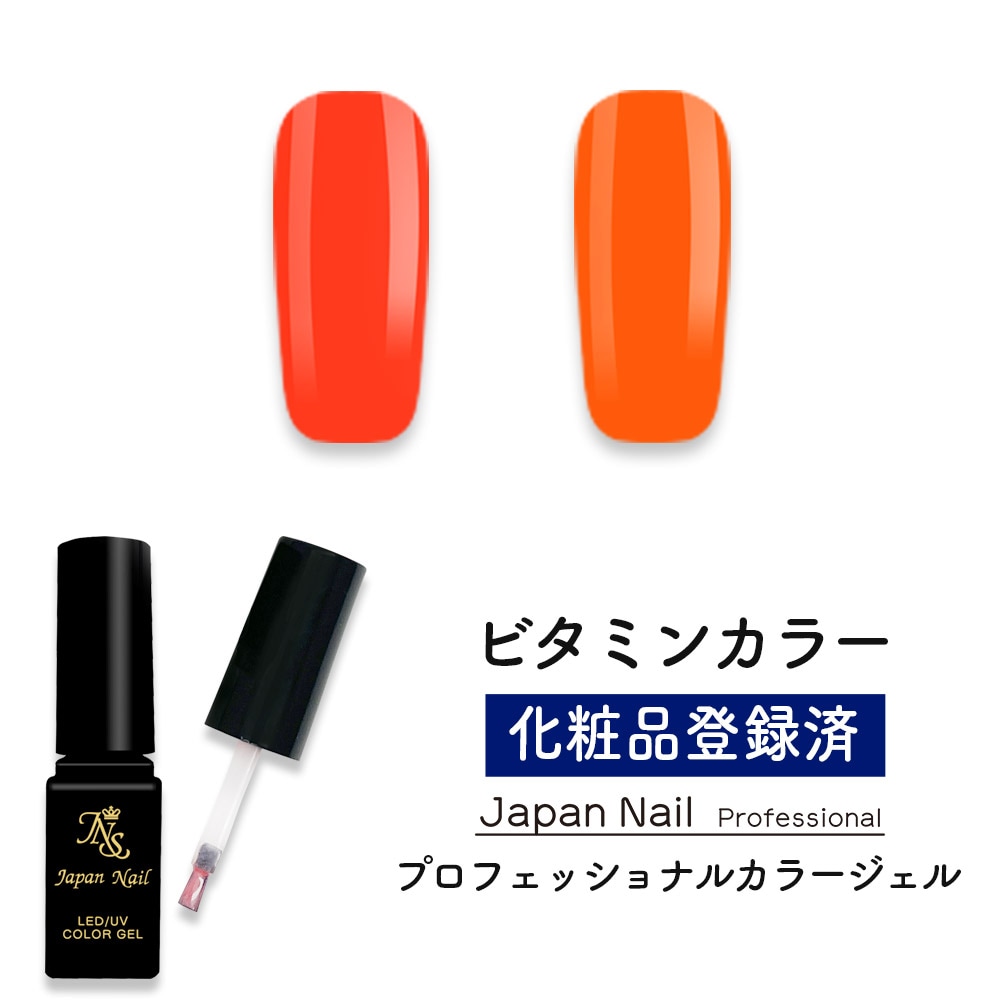 カラージェル 日本製ビタミンカラー LEDUV対応ジェル ジェルネイル 化粧品登録済