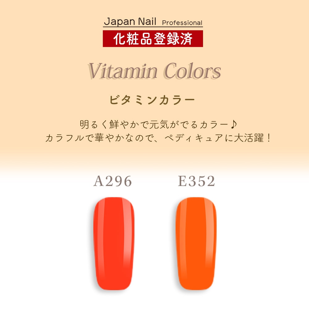 カラージェル 日本製ビタミンカラー LEDUV対応ジェル ジェルネイル 化粧品登録済