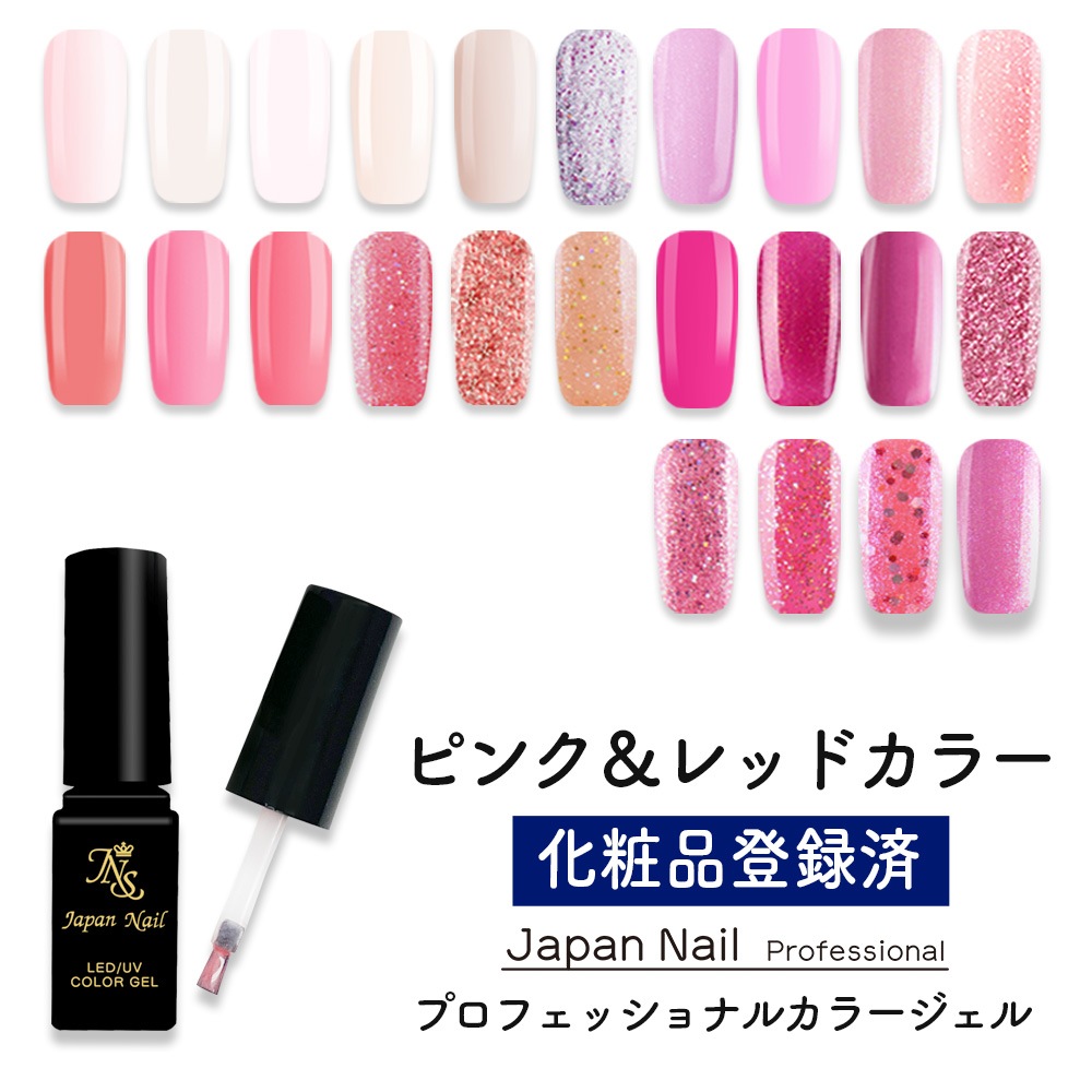 カラージェル 日本製 ピンク＆レッドカラー LEDUV対応ジェル ジェルネイル 化粧品登録済