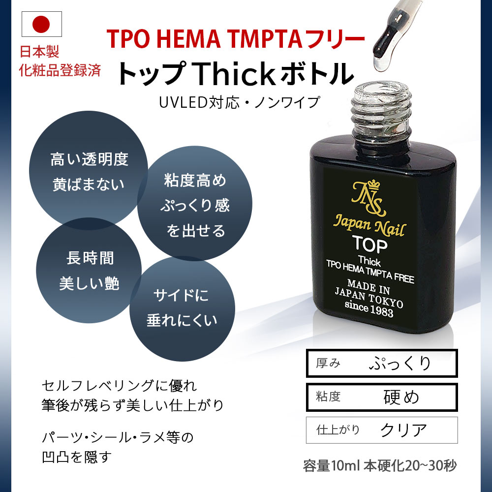 トップジェル 日本製TPO HEMA TMPTAフリーも選べる！輝く艶のぷっくり