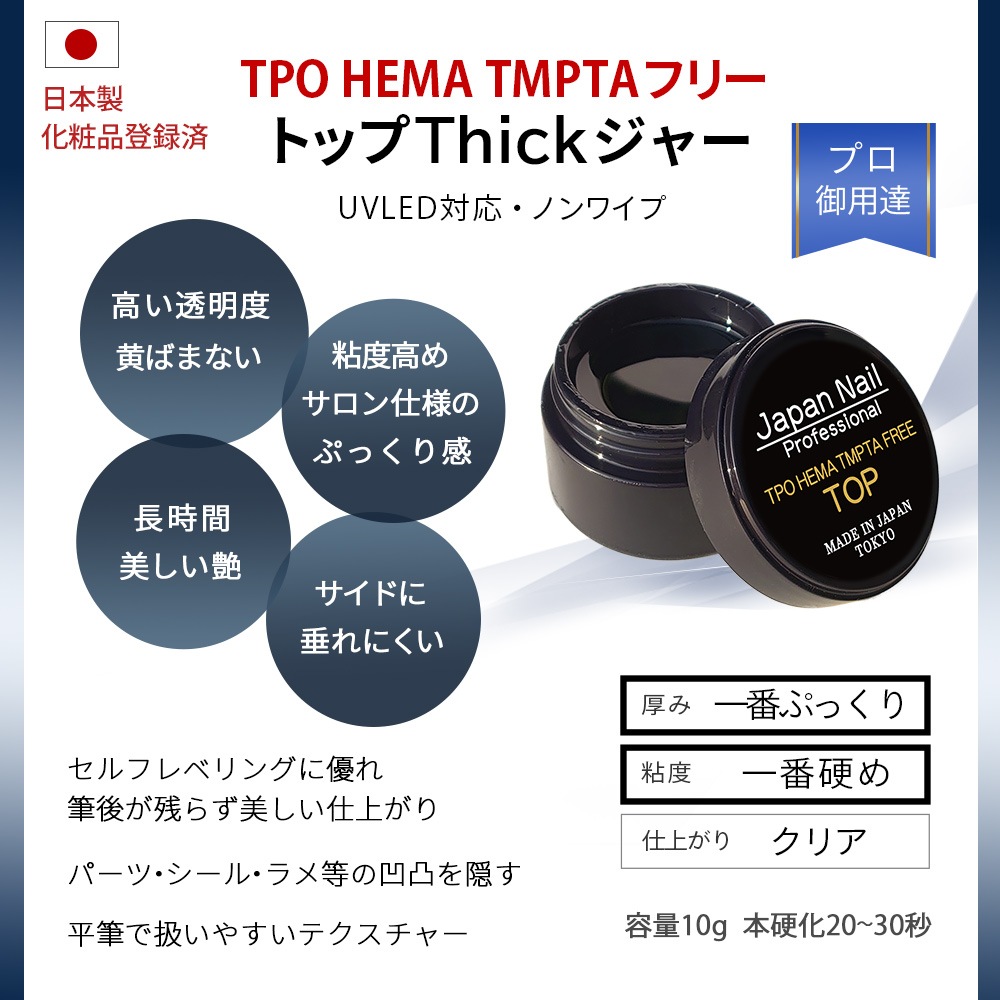 トップジェル 日本製TPOフリーHEMAヘマフリーTMPTAフリーも選べる